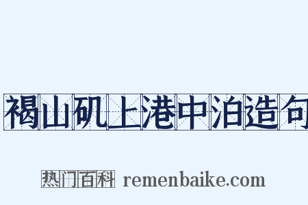 褐山矶上港中泊造句是什么意思的图片
